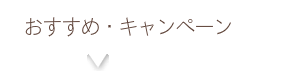 おすすめ・キャンペーン